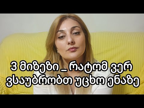 3 მიზეზი თუ რატომ ვერ ვსაუბრობთ უცხო ენაზე